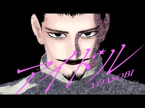 【金カムMMD】アイドル☆愛です組【鯉登・月島・宇佐美・鶴見・尾形】【Golden kamuy MMD】YOASOBI／IDOL
