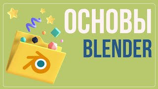 Основы работы в Blender