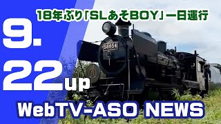 あそBOY 18年ぶり「SLあそBOY」一日運行 - YouTube