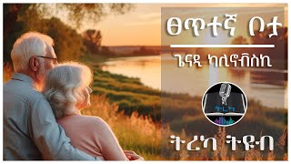 ትረካ ፡ ፀጥተኛ ቦታ - ጌናዲ ካሊኖቭስኪ - Amharic Audiobook - Ethiopia 2024 #tereka