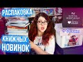 забрала КНИЖНЫЕ НОВИНКИ! РАСПКОВКА! АВТОРСКИЕ БОКСЫ, КНИГИ от ИЗДАТЕЛЬСТВ! КНИЖНЫЕ ПОКУПКИ!