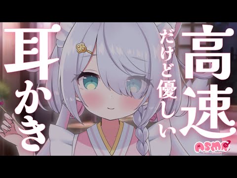 【ASMR/3dio】一心不乱♥高速だけど優しい耳かきで、ぐっすり眠れる / 煤竹 / オノマトペ / 耳ふぅ 耳はぁ / Ear Cleaning / 高音質 /  #星月リリー #Vtuber