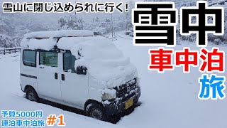 5,000円でどこまでいける!?大寒波の夜に雪山に閉じ込められに行く大冒険の雪中車中泊【#1】