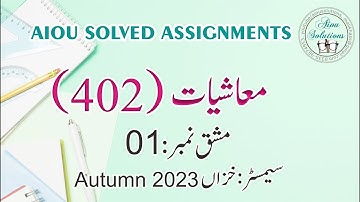 402-1 معاشیات  Economics Asst No.1, Autumn 2023 ٰDownload