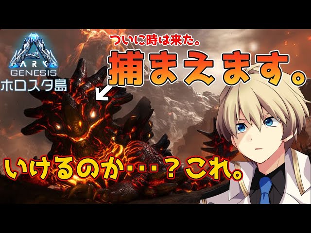 【Ark Genesis】時は来た。火山の主マグマサウルスのテイムに向かう騎士。【岸堂天真/ホロスターズ】のサムネイル