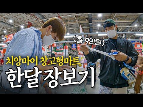 저렴한 가격에 미친듯이 담은 한달살기 장보기 _ 🇹🇭 치앙마이 EP.5