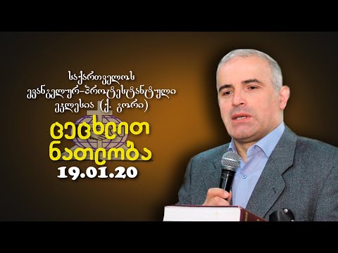 ცეცხლით ნათლობა - შმაგი ჭანკვეტაძე - 19.01.2020