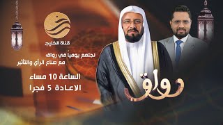 برنامج رواق | ضيف الحلقة الشيخ سعيد بن ناصر الغامدي