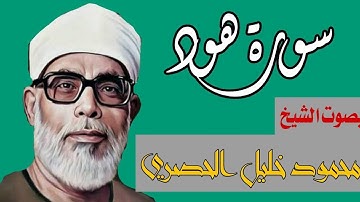 سورة هود - بصوت القارئ محمود خليل الحصري - Sourat HOUD - Mahmoud Khalil Al-Hussary