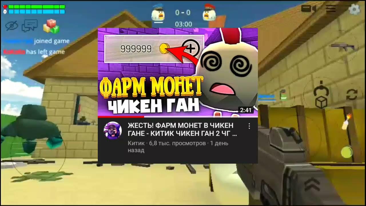 6. читы для чикен гана. читы на chicken gun на бессмертие. взломанный chicken gun. фарм монет в чикен ган.