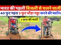 भारत की पहली बिजली से चलने वाली 40 फिट गहरा और 3 फिट चौड़ा गड्डा करने वाली मशीन | Indian Jugaad