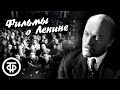 Смелый фильм о Ленине с великими актерами, ждавший показа 20 лет. Штрихи к портрету (1967-70)
