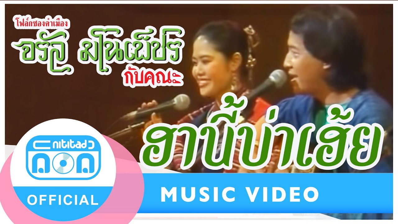 ฮานี้บ่าเฮ้ย - จรัล มโนเพ็ชร-สุนทรี เวชานนท์ (ภาพคอนเสิร์ต) I โฟล์คซองคำเมืองยอดนิยม