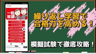 時事問題 21年2月更新版 一般教養 一般常識 資格取得学習アプリ 操作方法説明動画 Youtube