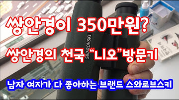 쌍안경이 350만원? - 쌍안경의 천국 "니오"를 찾아갔습니다.