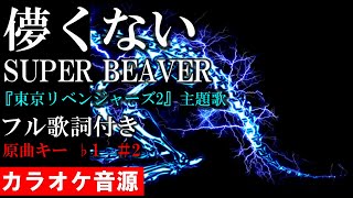 儚くない】 SUPER BEAVER カラオケ音源完全生演奏 - YouTube