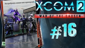 XCOM 2: War of the Chosen - #Прохождение 16