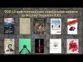 Топ 10 найочікуваніших книг до Форуму Видавців 2015