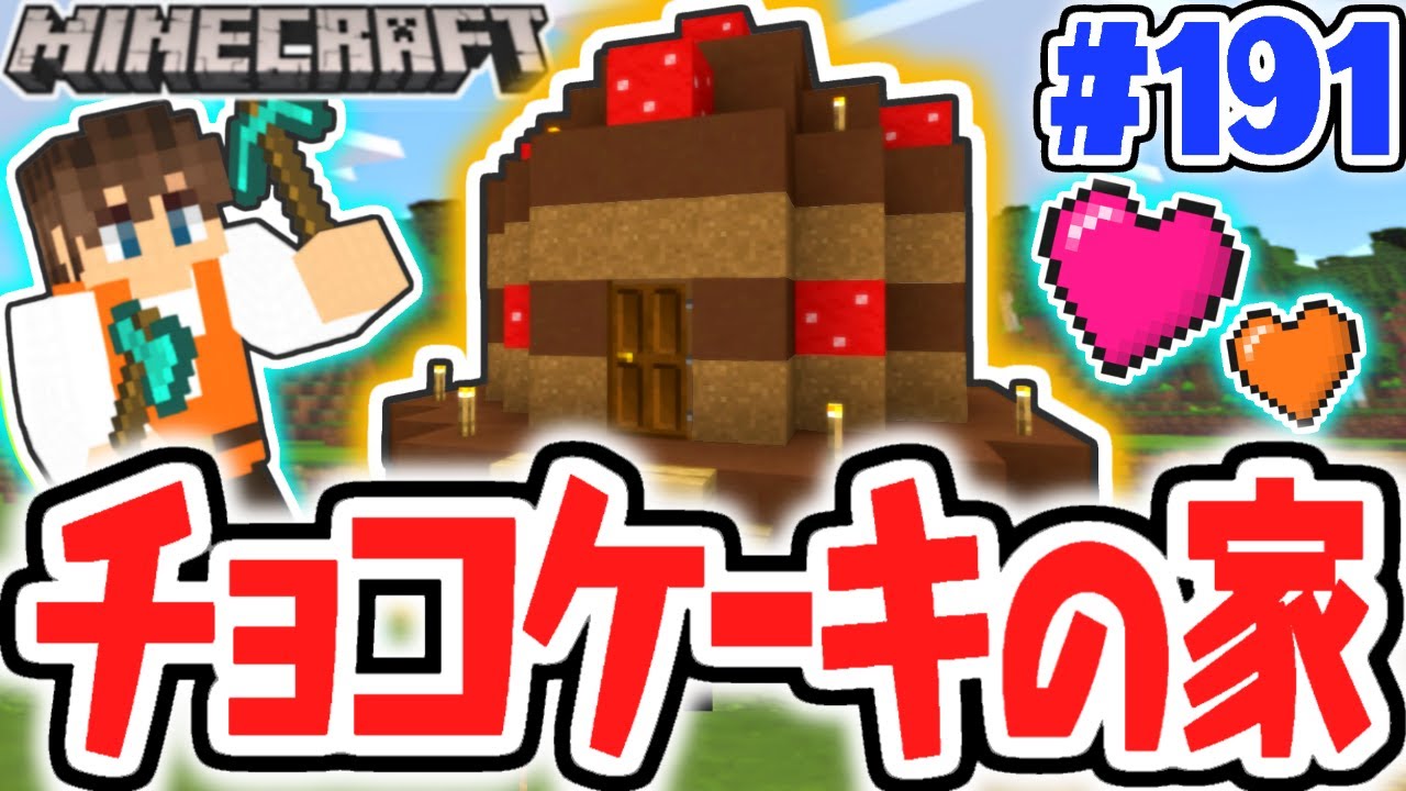 バレンタインの家を作ろう チョコケーキハウス完成 マイクラ実況part191 マインクラフト Youtube