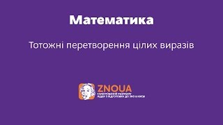Відеоурок ЗНО з математики. Тотожні перетворення цілих виразів Відеоурок ЗНО з математики. Тотожні перетворення цілих виразів