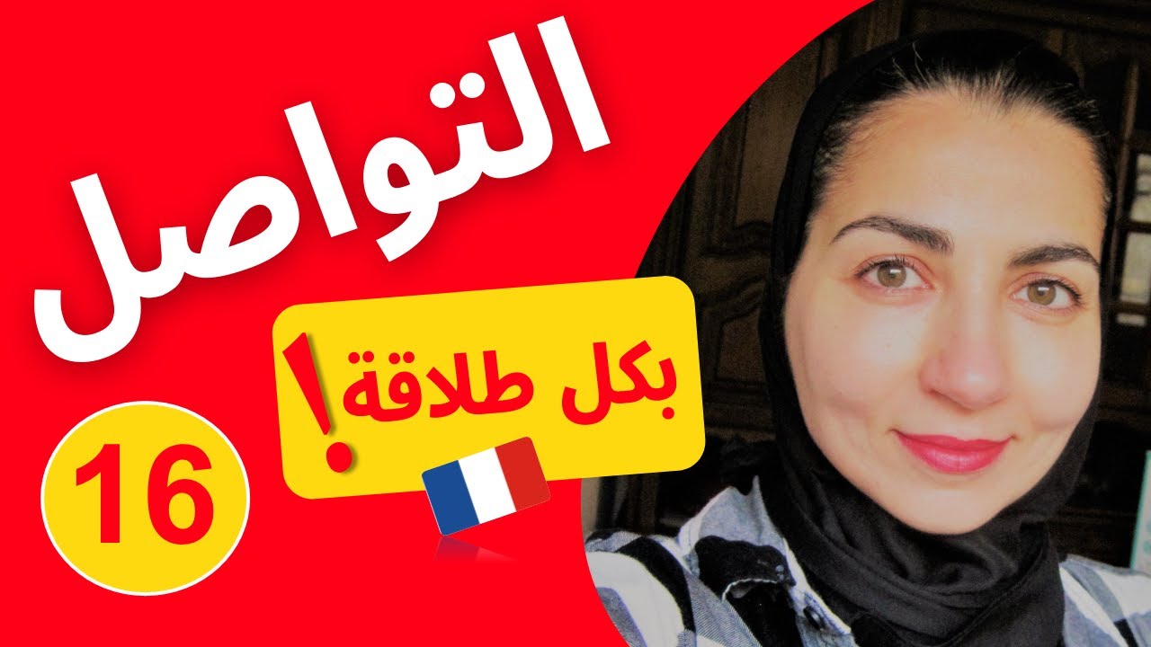leçon تدرب على المحادثة خطوة خطوة - تعلم اللغة الفرنسية من الصفر للمبتدئين - الدرس 16