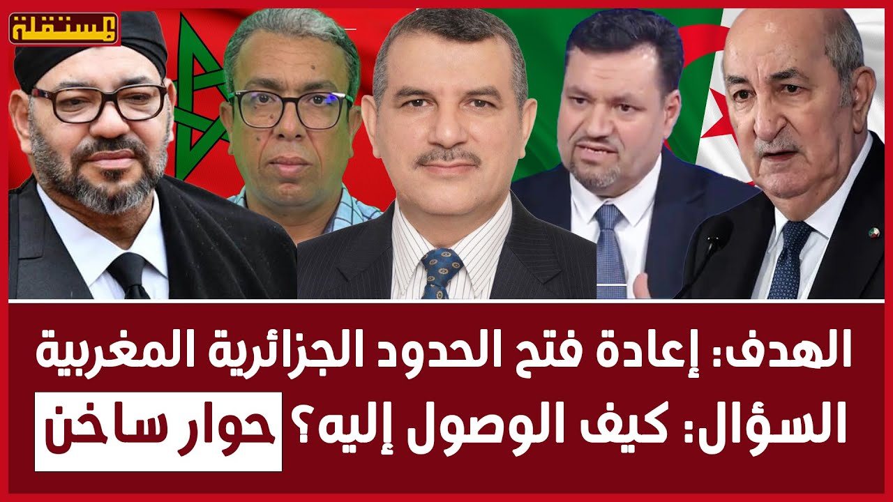 الندوة الثانية من ندوات المستقلة في الدعوة لإعادة فتح الحدود البرية بين المغرب والجزائر