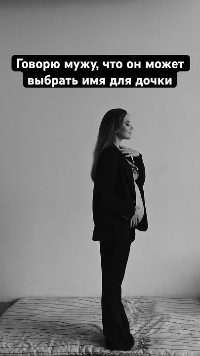 Выбираем имя для дочки🥲 #декрет #мамаблог #материнство #погодки # ...