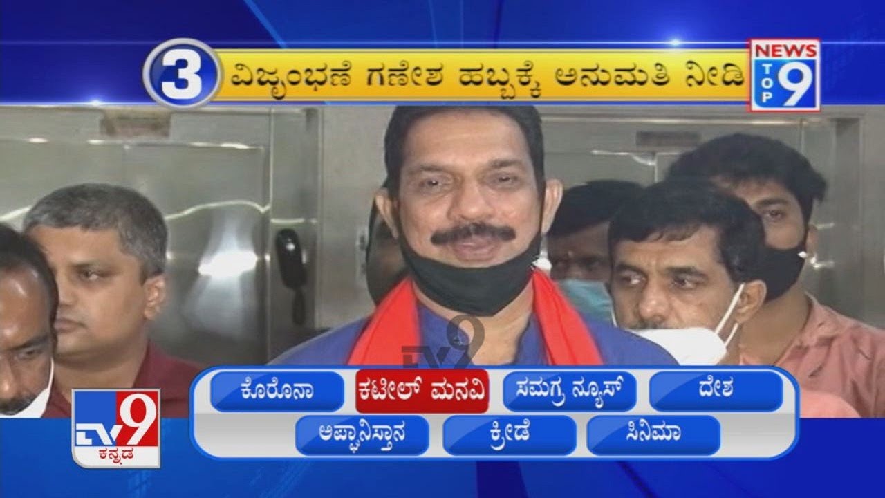 TV9 Kannada New Top 9 8AM 24TH August 2021 YouTube