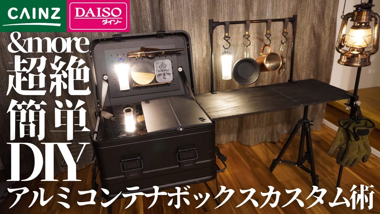 カインズのアルミコンテナ＋ダイソーキャンプギア＝最高