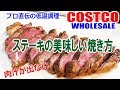 家庭でできる失敗のない美味しいステーキの焼き方■プロ直伝低温調理