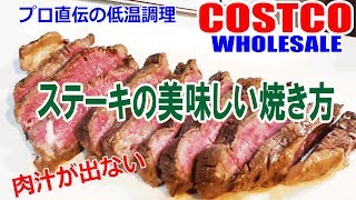 家庭でできる失敗のない美味しいステーキの焼き方■プロ直伝低温調理