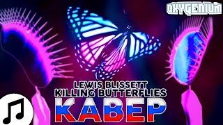 Lewis Blissett - Killing Butterflies ▶ (Рус Кавер kitzxxd & Oxygen1um) Перевод Песни На Русском