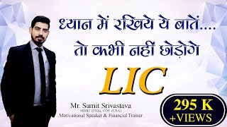 LIC Agents अब नहीं छोड़ेंगे LIC|| Problems faced by LIC Agents with Solutions - By Sumit Srivastava