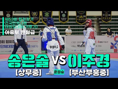 송은솔(상무중) vs 이주경(부산부흥중) | 준결승 여자중등부 밴텀급 | 제53회 협회장기대회[겨루기]