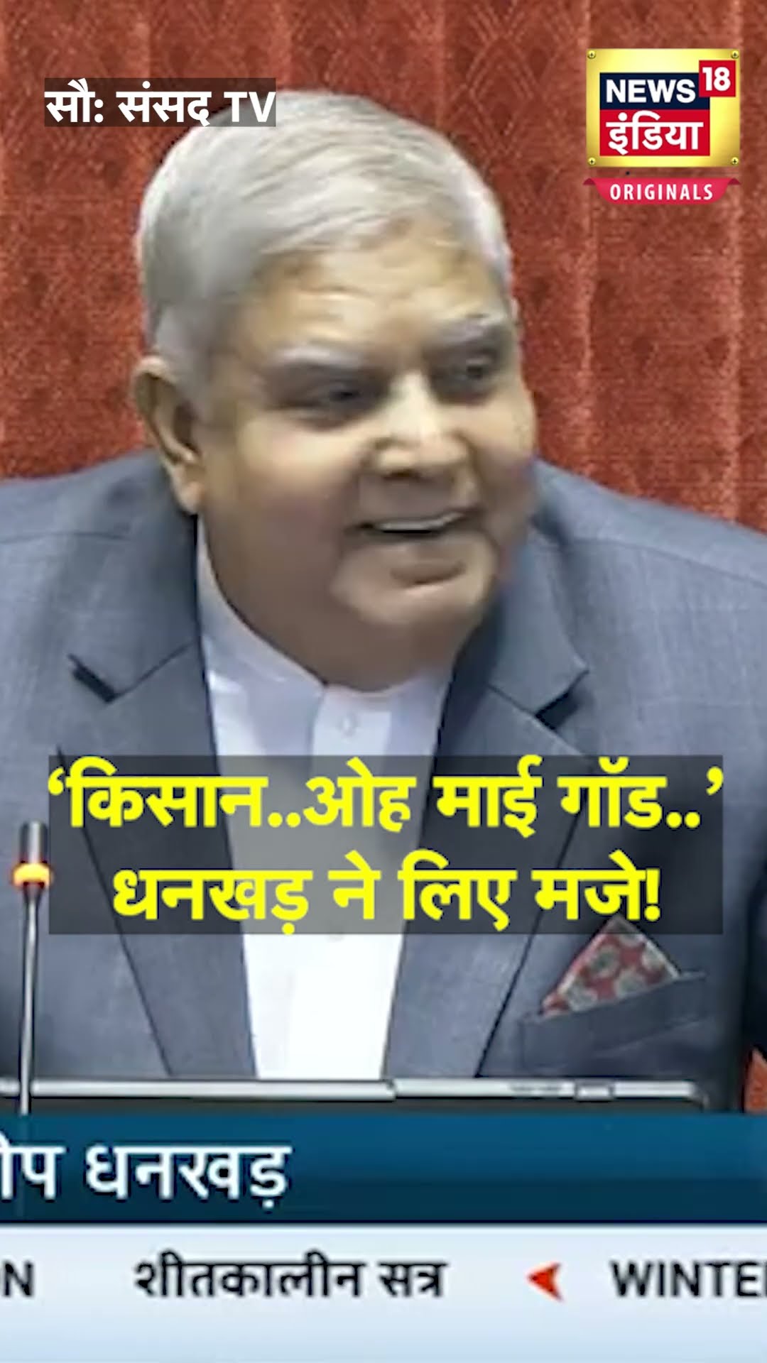 'किसान...Oh My God', Jagdeep Dhankhar किसानों की बात पर किसे लपेटा? | N18S | Parliament Session