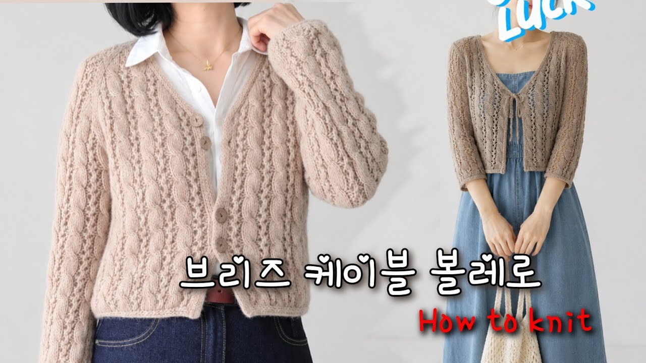 브리즈 케이블 볼레로 영상 썸네일
