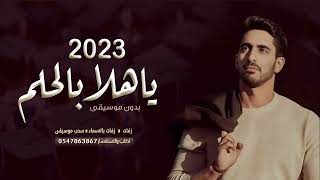 ياهلا بالحلم 2023 | تخرج | حمود الخضر | دفوف بدون موسيقى بدون حقوق