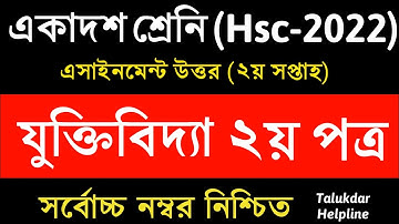 Hsc 2022 Logic Assignment Answer | একাদশ শ্রেণির যুক্তিবিদ্যা এসাইনমেন্ট | Class 11 | Inter 1st year