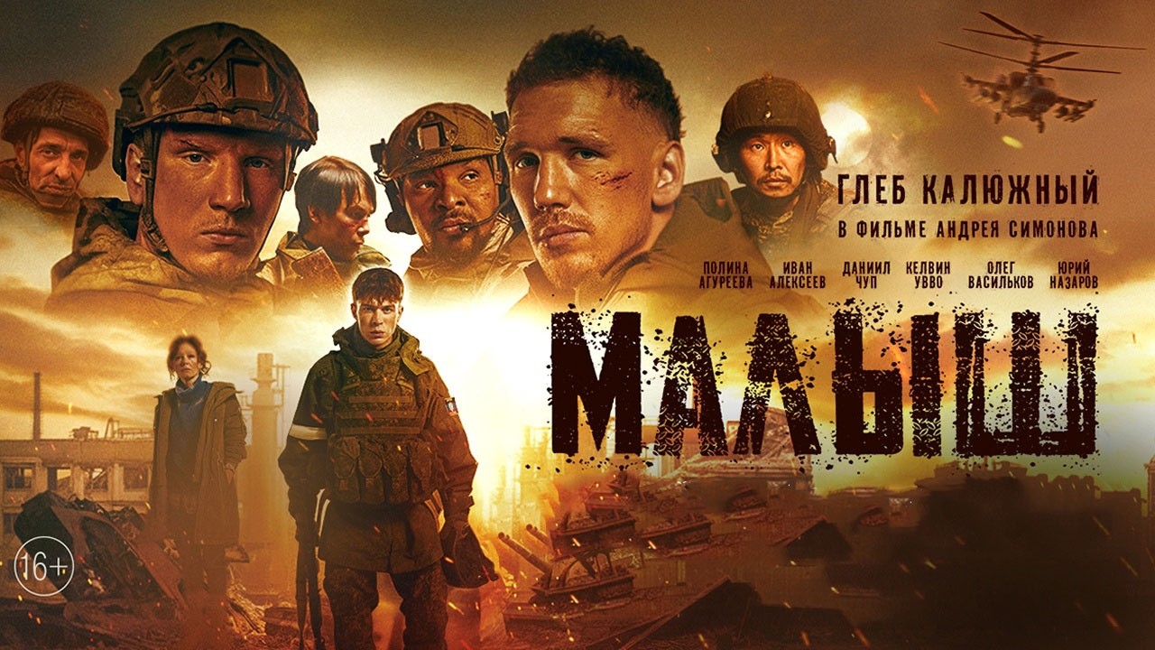 Военная драма «Малыш» 1080р — Transcript