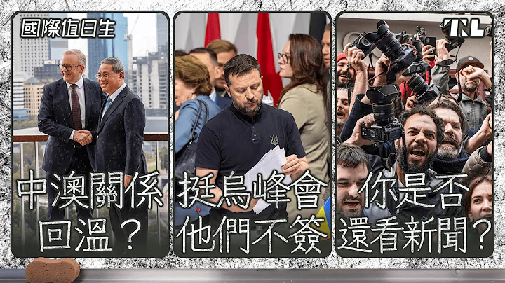 中國總理訪澳，能扭轉緊張關係嗎？｜為何這些國家參加烏克蘭和平峰會卻不簽字｜不關心？越來越多人不看新聞｜國際值日生Ep.220 - 天天要聞