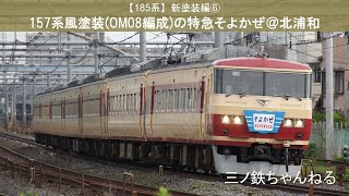 【185系】新塗装編⑥　157系風塗装(OM08編成)の特急そよかぜ（定点撮影@北浦和）2012年