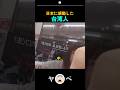 日本に感動した台湾人