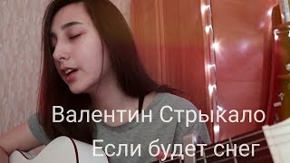 Валентин Стрыкало - Если будет снег (cover)