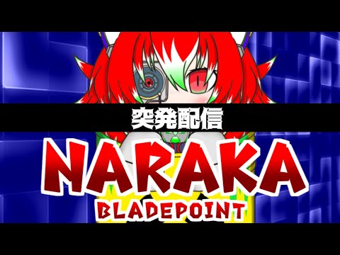 突発配信：近接サバイバル対戦ゲーム【NARAKA】