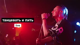 Дима Корсо - Танцевать и пить (live)/ Концерт в Москве (27.04.23)