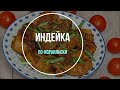 Индейка по-израильски. Волшебный рецепт!