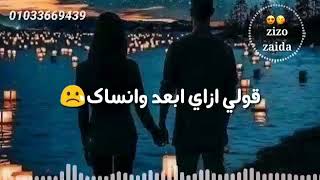 بعد الحب دا كله يا غالي قولي ازاي ابعد وانساك 