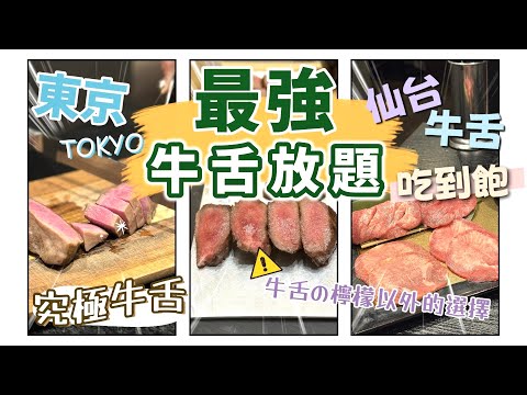 【牛舌控請進來】東京必試的牛舌放題‼️究極牛舌無得頂????????我最推薦這間分店???? 大滿足牛舌夜????牛舌檸檬以外的牛舌定食好選擇???? 2間牛舌餐廳詳細分享????????Nat Go