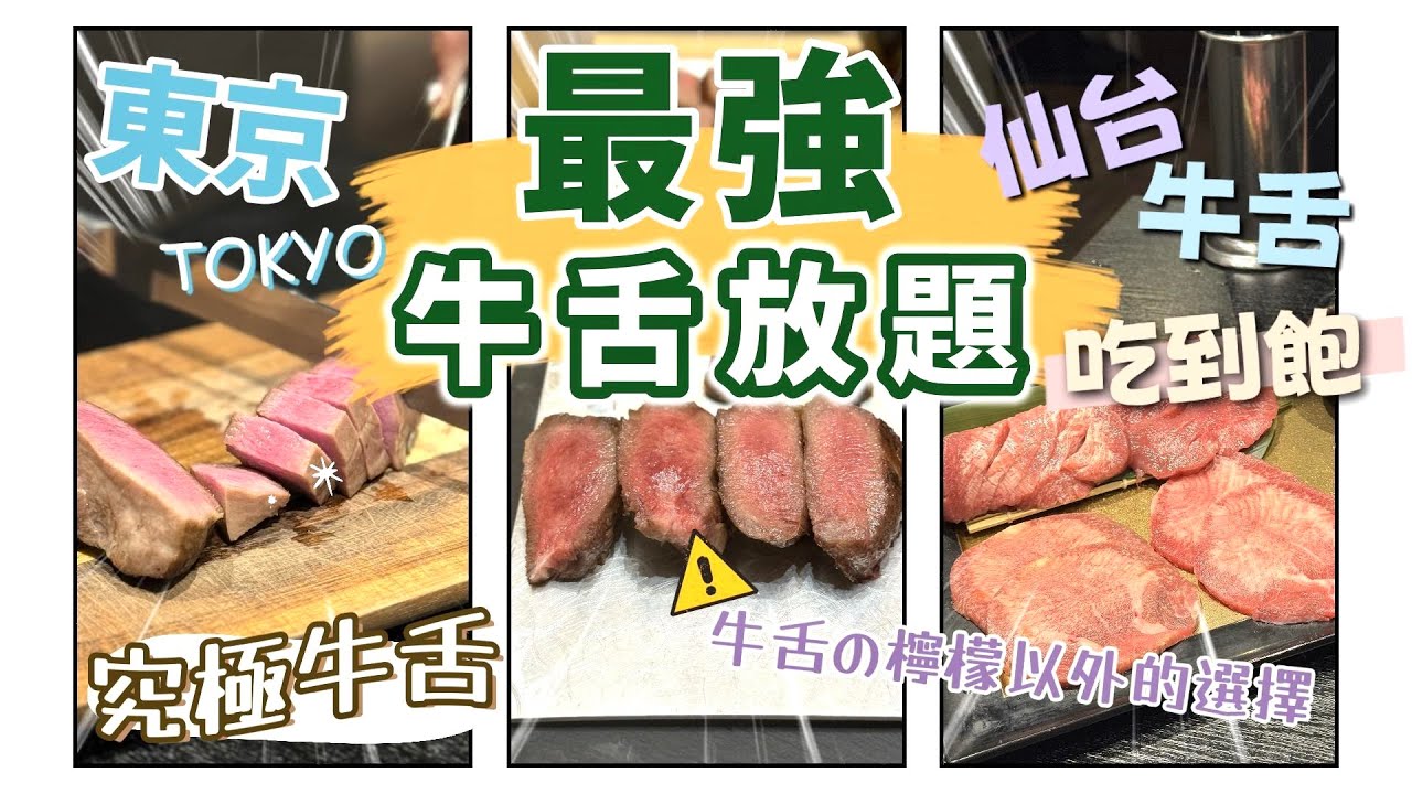 【牛舌控請進來】東京必試的牛舌放題‼️究極牛舌無得頂👍🏻我最推薦這間分店🌟 大滿足牛舌夜🥰牛舌檸檬以外的牛舌定食好選擇😋 2間牛舌餐廳詳細分享🙌🏻Nat Go Japan