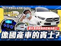 【老施推車】 凡事總有第一次~感覺如何呢?/ 2019 M-Benz A-Class Sedan A200 試駕分享~